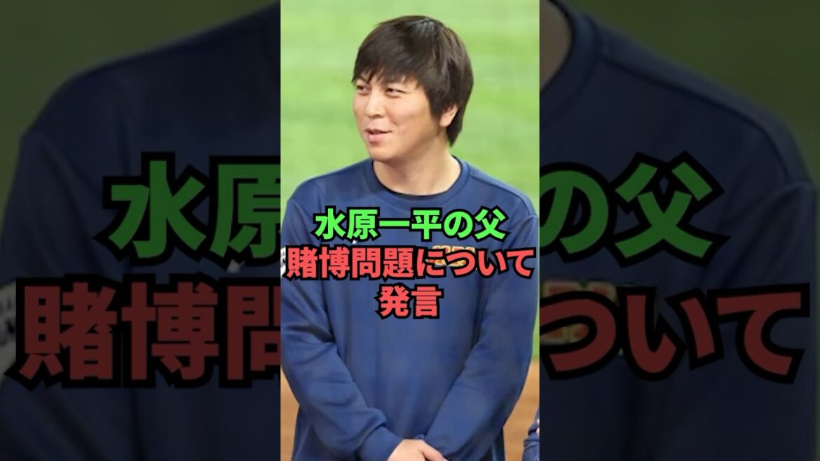 Ippei Mizuhara's father speaks out about gambling issue