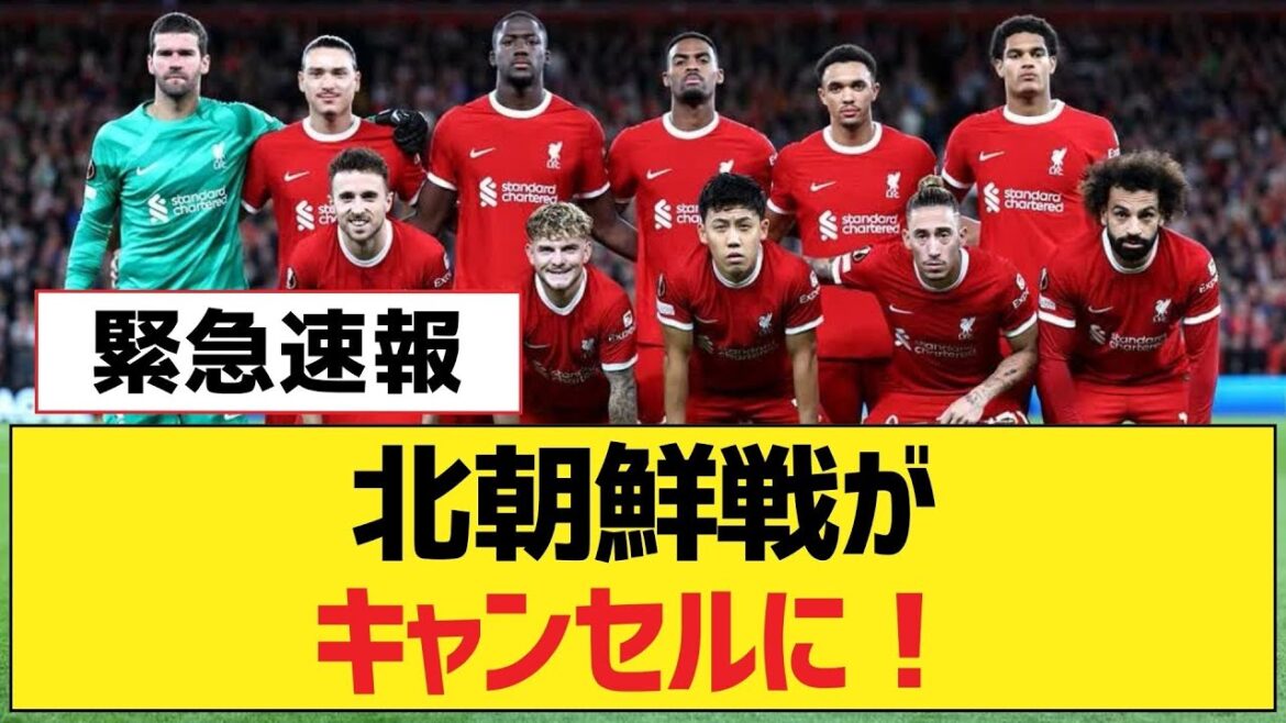 The match against North Korea is canceled![Liverpool FC]