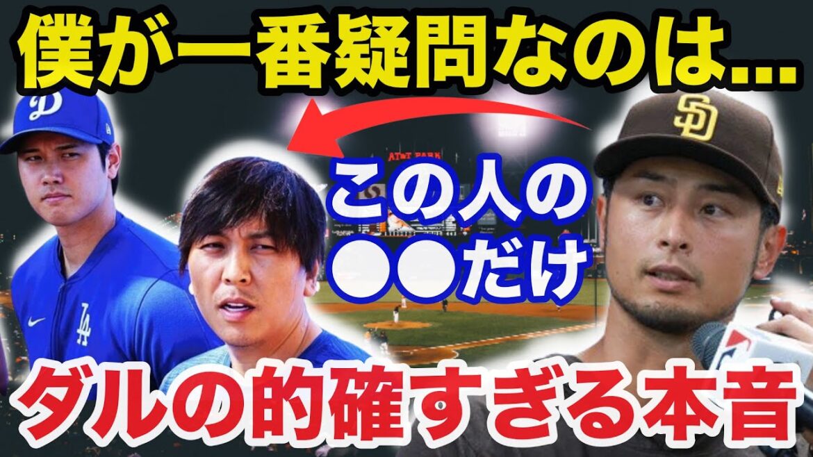 Yu Darvish's honest thoughts on the illegal gambling issue between Shohei Otani and Ippei Mizuhara's translator are becoming a hot topic[Overseas reaction/Dodgers/MLB]