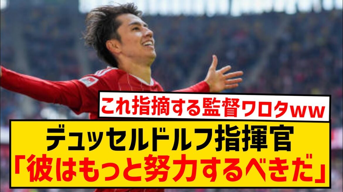 [Sad news]Aoi Tanaka, coach of Dusseldorf points out that she is not trying hard enough wwwwwwwww