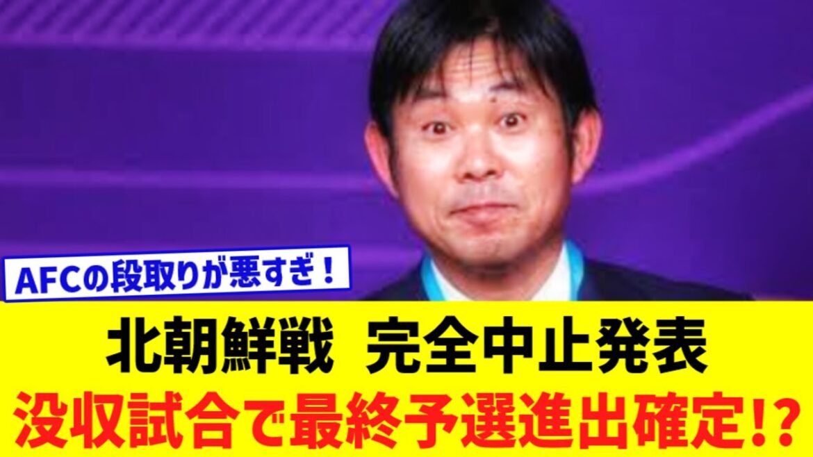 [Japan National Soccer National Team]Away match against North Korea is canceled... If the match is forfeited, will it be decided that they will advance to the final qualifying round?!