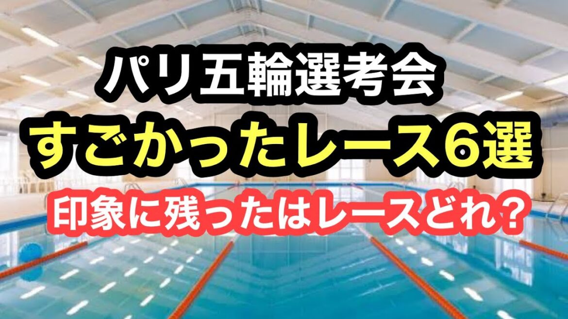 [Paris Olympic Trials]6 memorable races