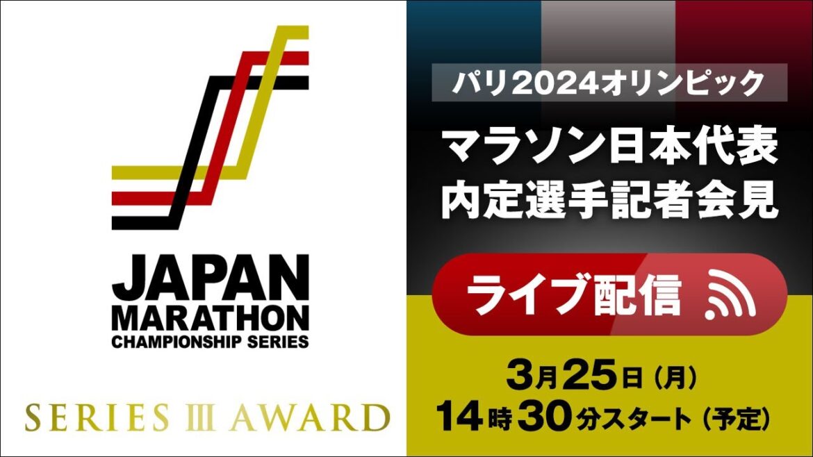 [Live Streaming]March 25th (Monday) JMC Series III Award Ceremony/Paris Olympic Marathon Japan representative press conference will be live streamed!