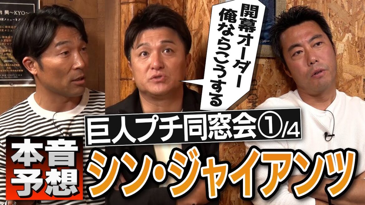Yoshinobu Takahashi talks about director Shinnosuke Abe's heart! What to do about the batting line and the outfield in a fierce battle!? Takayuki Shimizu, Yoshinobu Takahashi, and Koji Uehara, the passionate trio, make their true predictions about Shin Abe and the Giants[Pitcher who predicts Uehara will win by double digits this year][①/4]