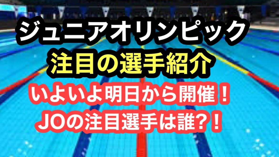 [JO]Introducing players to watch at the Junior Olympics