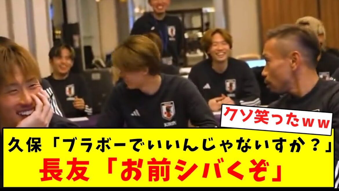 [Good friends]Nagatomo gets mad at Takefusa Kubo's messing with Bravo lol
