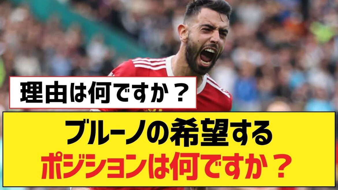 What position does Bruno want?[Liverpool FC]