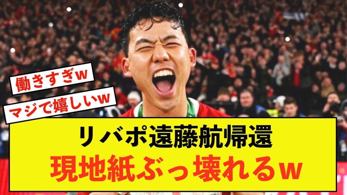 [Sad news]Local newspapers can only rejoice over the return of Liverpool Wataru Endo lol