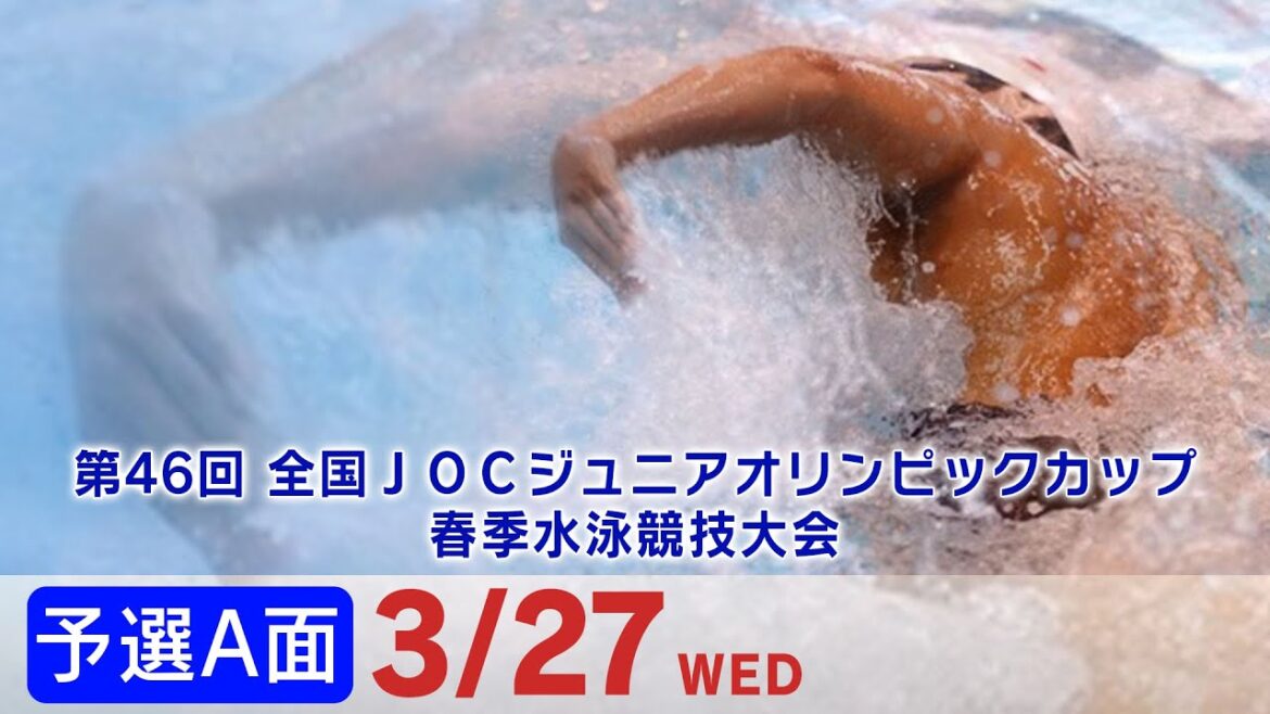 46th National JOC Junior Olympic Cup Spring Swimming Tournament Day 1 Qualifying Side A