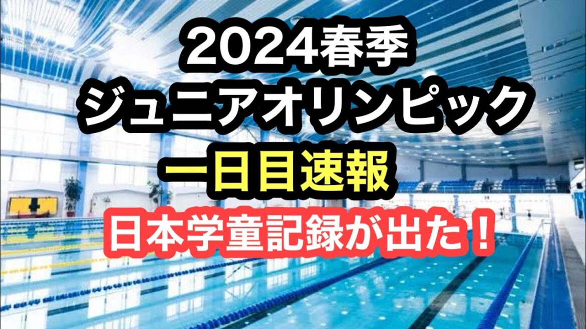 [Breaking News]2024 Spring Junior Olympics Day 1