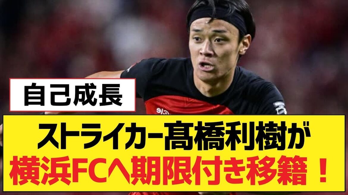 Striker Toshiki Takahashi transfers to Yokohama FC on loan![Liverpool FC]