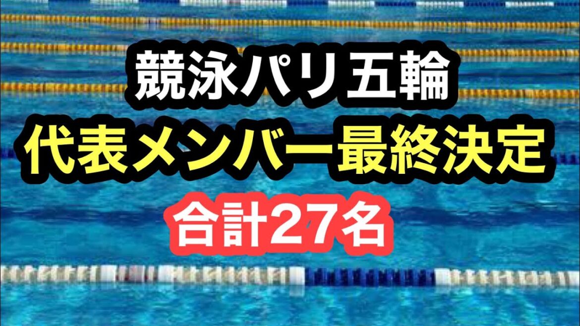 [Breaking news]All members of the Paris Olympic swimming team decided