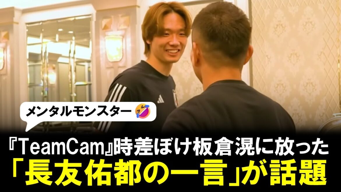 [Famous quote]``Yuto Nagatomo's words'' uttered to the jet-lagged Akira Itakura on the annual ``Team Cam'' became a hot topic.  ``Tetsuro Degawa of the Japanese soccer world'' bursts into laughter! The defender, who has excellent communication skills, flinches.