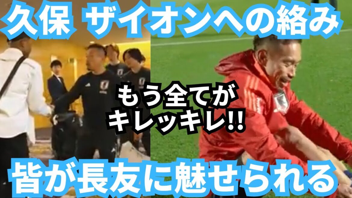 Yuto Nagatomo's behavior and interaction with Takefusa Kubo and Ayane Suzuki had a positive impact on the team and caused a lot of laughter!