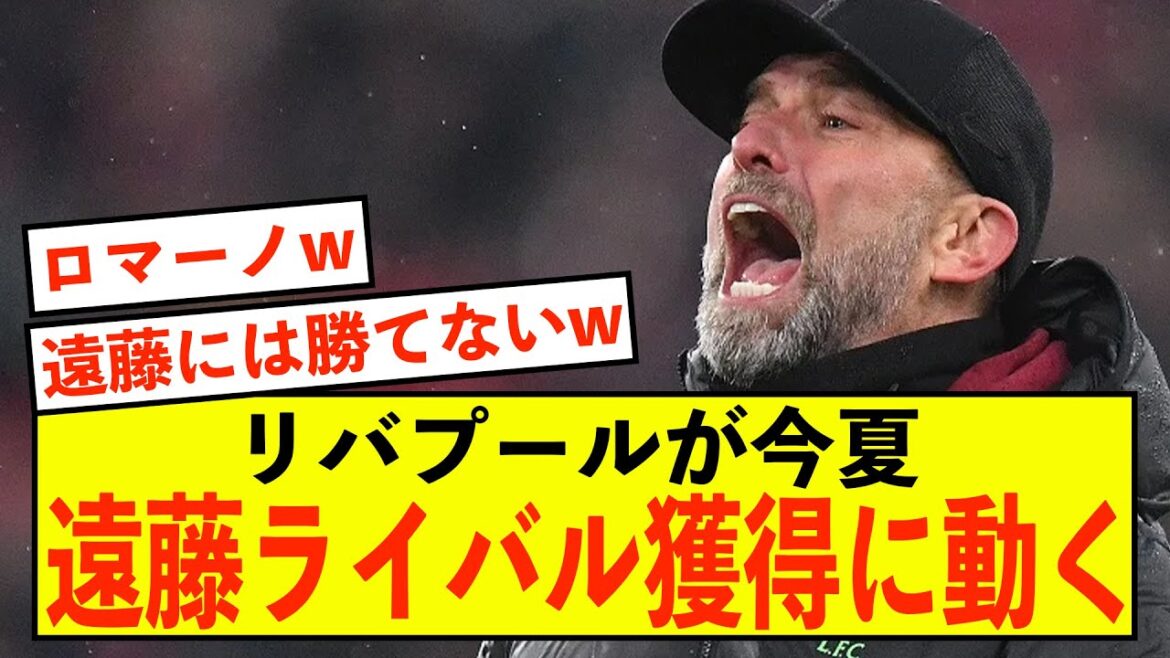 [Shocking]Liverpool will move to acquire Wataru Endo's rival this summer.