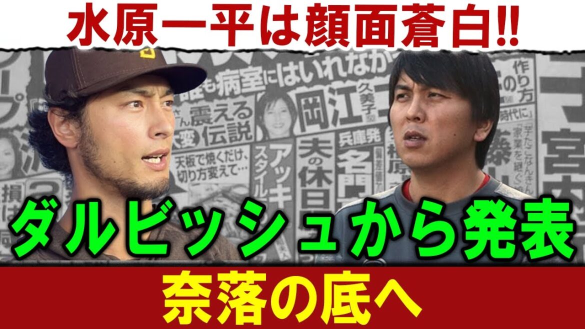 [Shocking]Darvish clearly declares!Ippei Mizuhara's face turns pale!!!....To the depths of the abyss