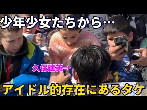 Takefusa Kubo is an idol to the boys and girls of Sociedad! ! Takefusa Kubo is an idol to the boys and girls of Sociedad! !