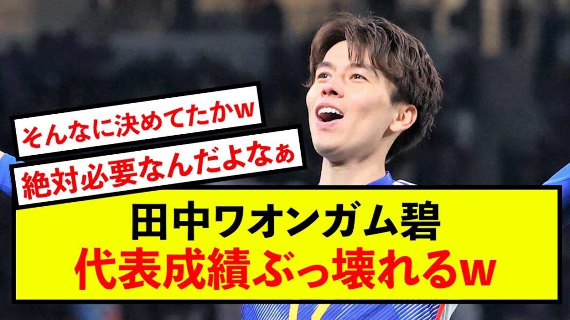 [Sad news]Tanaka Waongamu Aoi's goal record with the national team is ruined lol