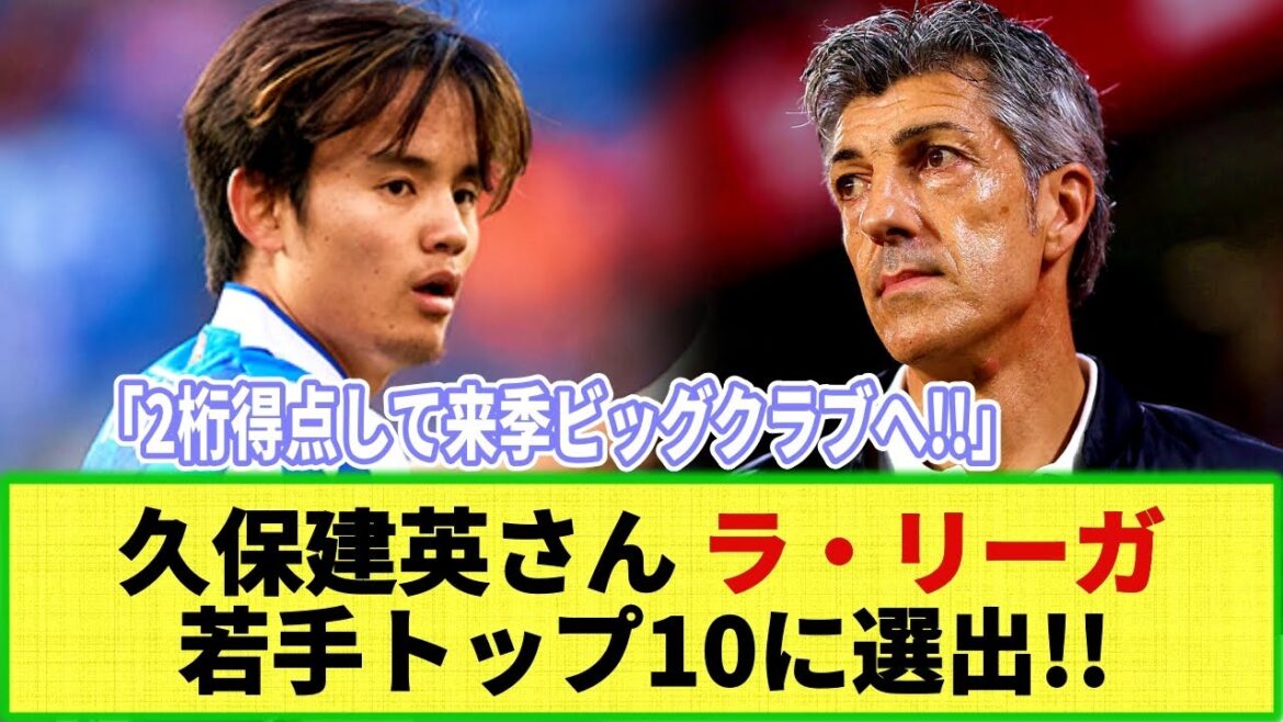 [Internet reaction]Selected by overseas media! Takefusa Kubo has been selected as one of La Liga's top 10 young stars! Next season he will finally go to a big club!?