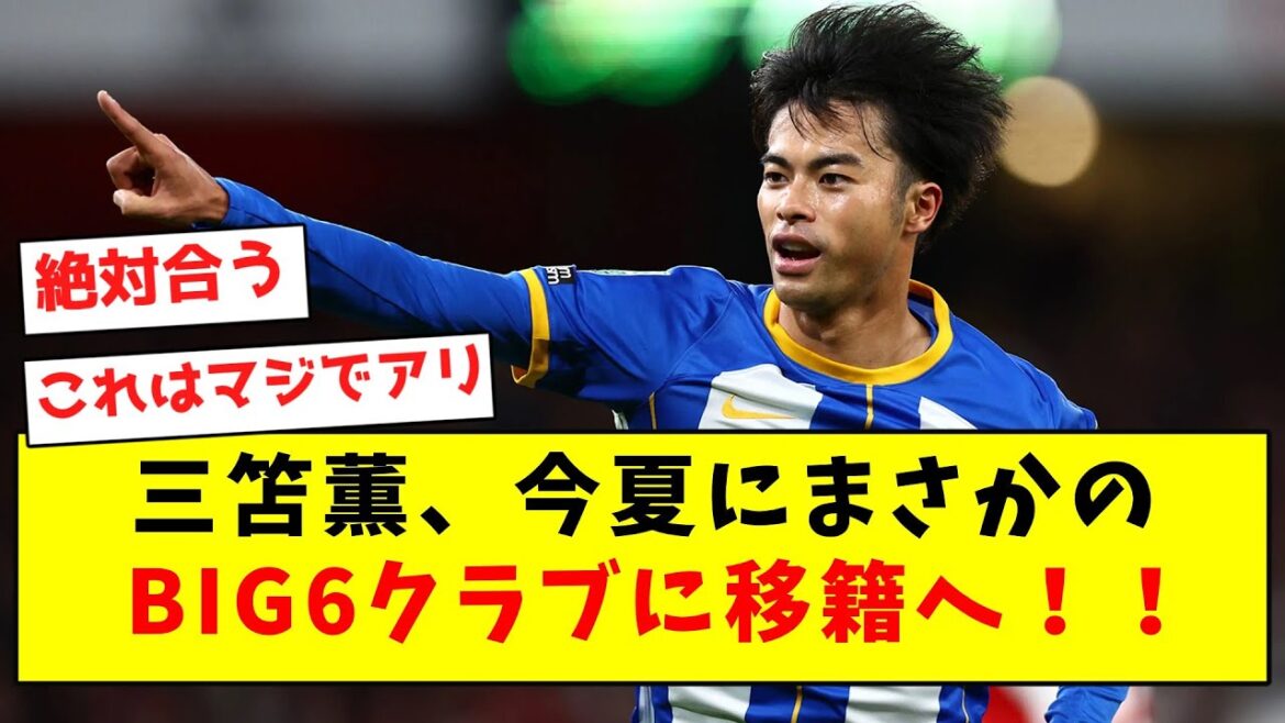 [Breaking News]Kaoru Mitoma will unexpectedly transfer to a BIG6 club this summer!  !
