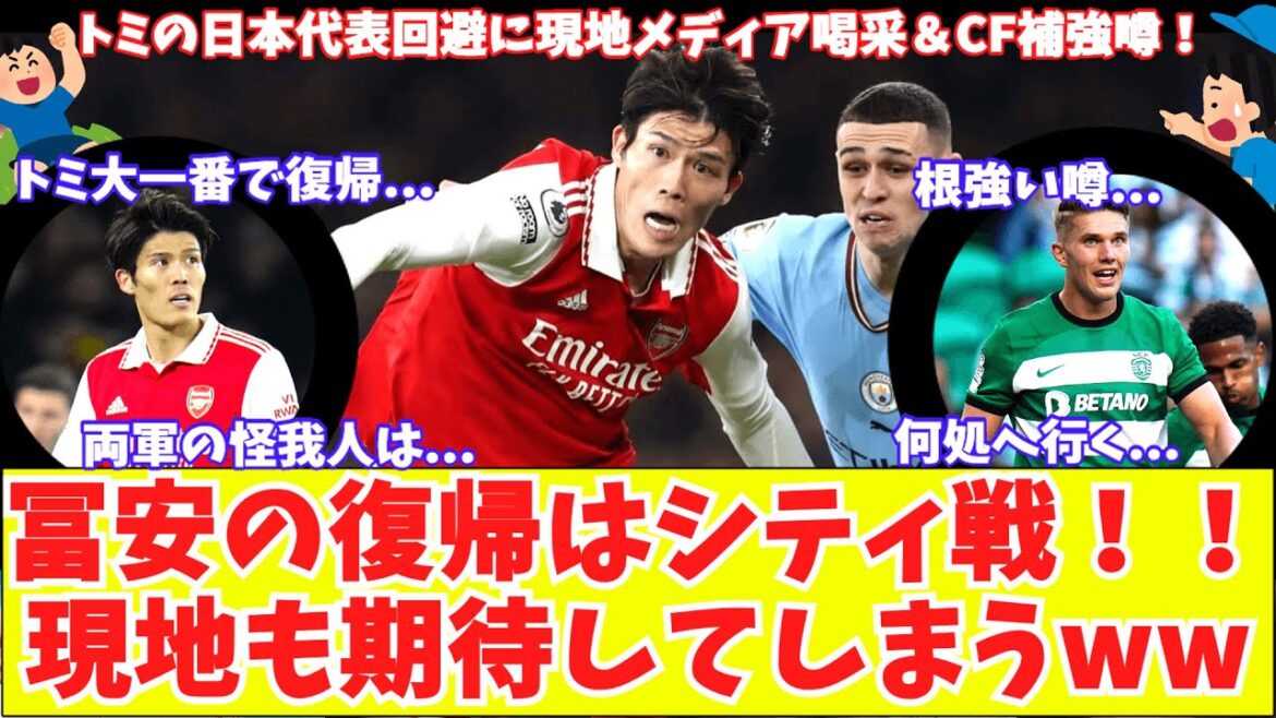 [Tomiyasu's return match is the big one against City!!  ]Local media applaud Arsenal Tomiyasu's avoidance of Japan representative! Tomi's return is bright news!Looking forward to the battle for first place