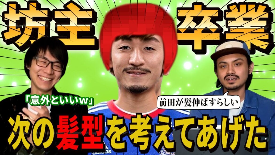 [Daizen Maeda]It seems like he started growing his hair recently, so let me think of a hairstyle that suits him.