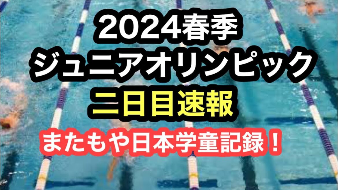 [Breaking News]2024 Spring Junior Olympics Day 2