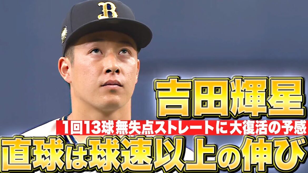 [Growth that exceeds ball speed]Teruyoshi Yoshida “I feel like he’s making a comeback in his fastball quality…He closed out the game with 13 pitches in the first inning!”  ”