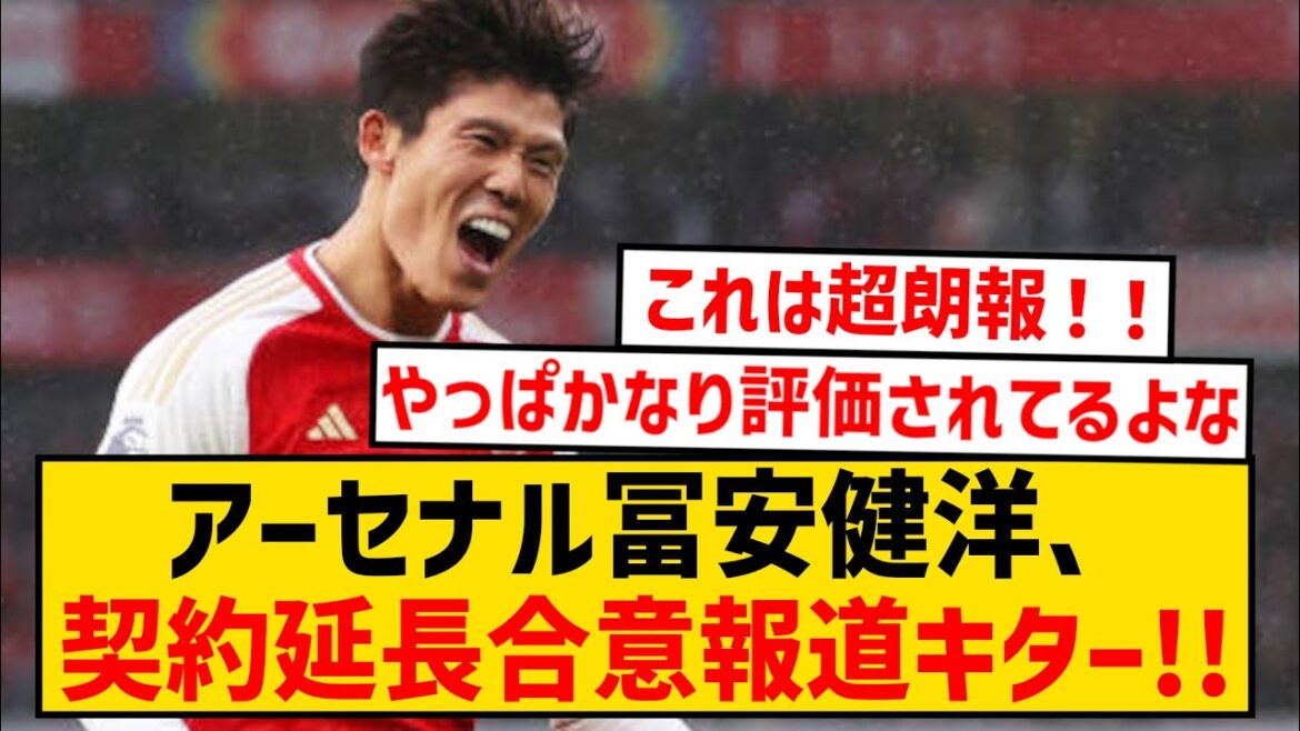 [Breaking News]Arsenal Takehiro Tomiyasu agrees to contract extension!  !  !