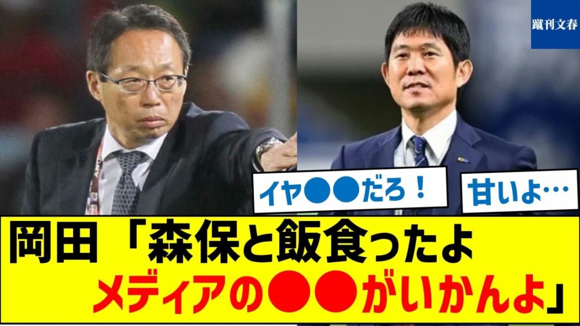 [What did Moriyasu tell Okada?  ]Okada: "I had dinner with Moriyasu. The media's ●● is bad."