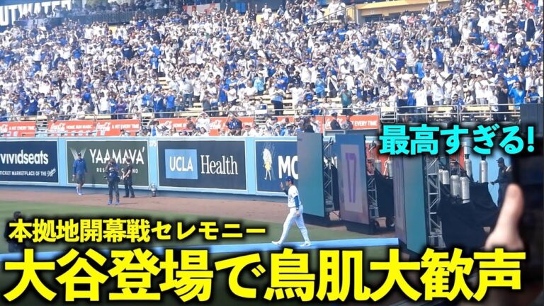 Beware of goosebumps! Shohei Ohtani gets a big cheer from Dodgers fans at the home opener ceremony![Local footage]March 29th Dodgers vs. Cardinals Game 1