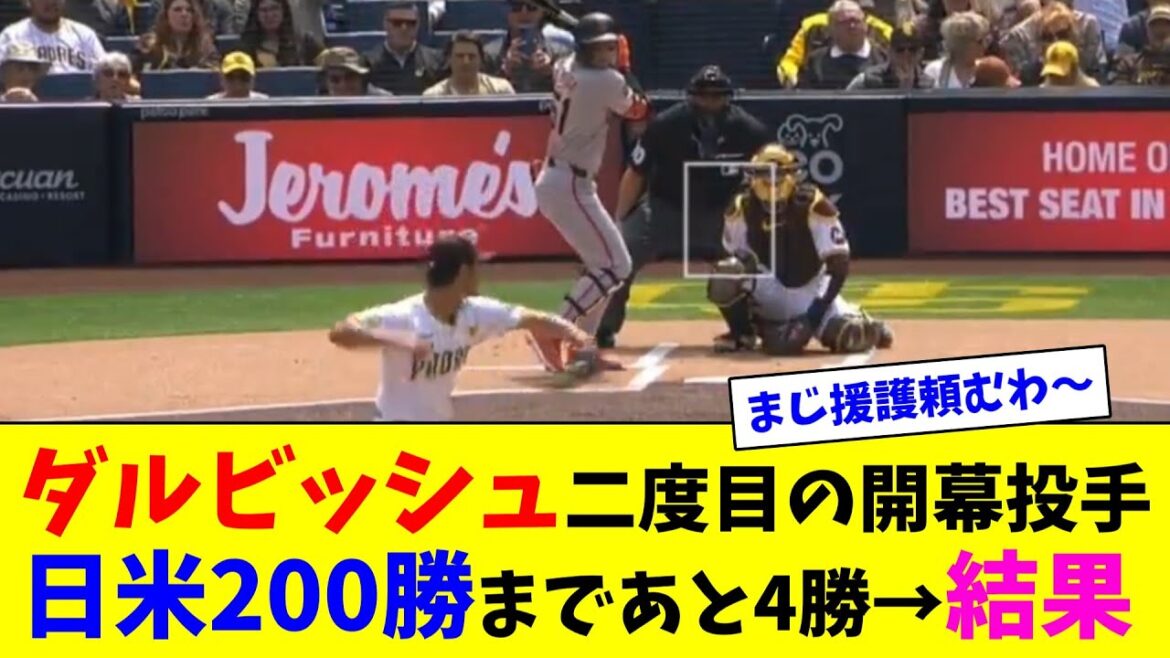 Darvish's second opening pitcher! 4 wins left to reach 200 wins between Japan and the US → Results[Collection of online reactions]