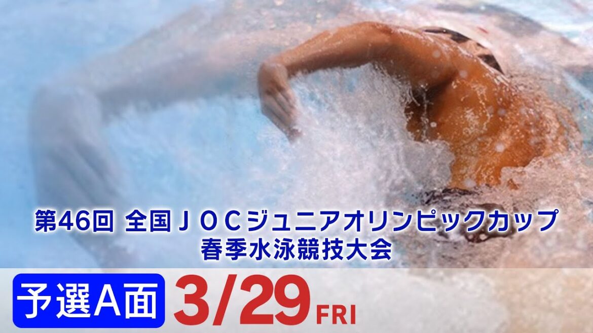 46th National JOC Junior Olympic Cup Spring Swimming Competition Day 3 Preliminary Side A