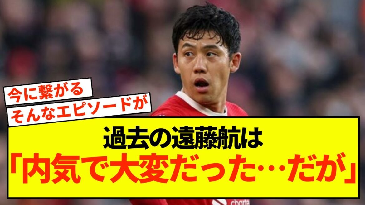 [Shocking]Liverpool Wataru Endo, the person who discovered his talent becomes a hot topic