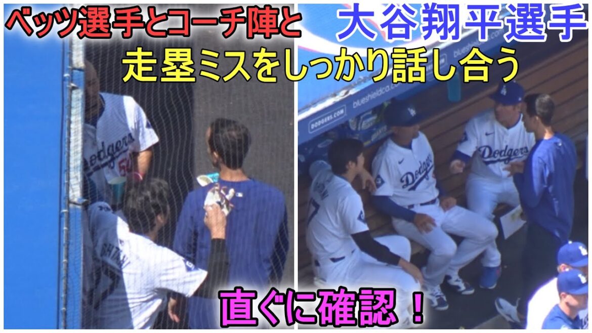 Betts and coaches discuss base running mistakes[Shohei Ohtani]Opening Day vs Cardinals 2024