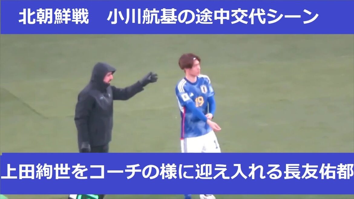 [Japan National Team, match against North Korea]Koki Ogawa's substitution scene. The scene when Kiyo Ueda was substituted. Nagatomo Yuto's actions... 2024/3/21 Japan National Team - North Korea National Stadium