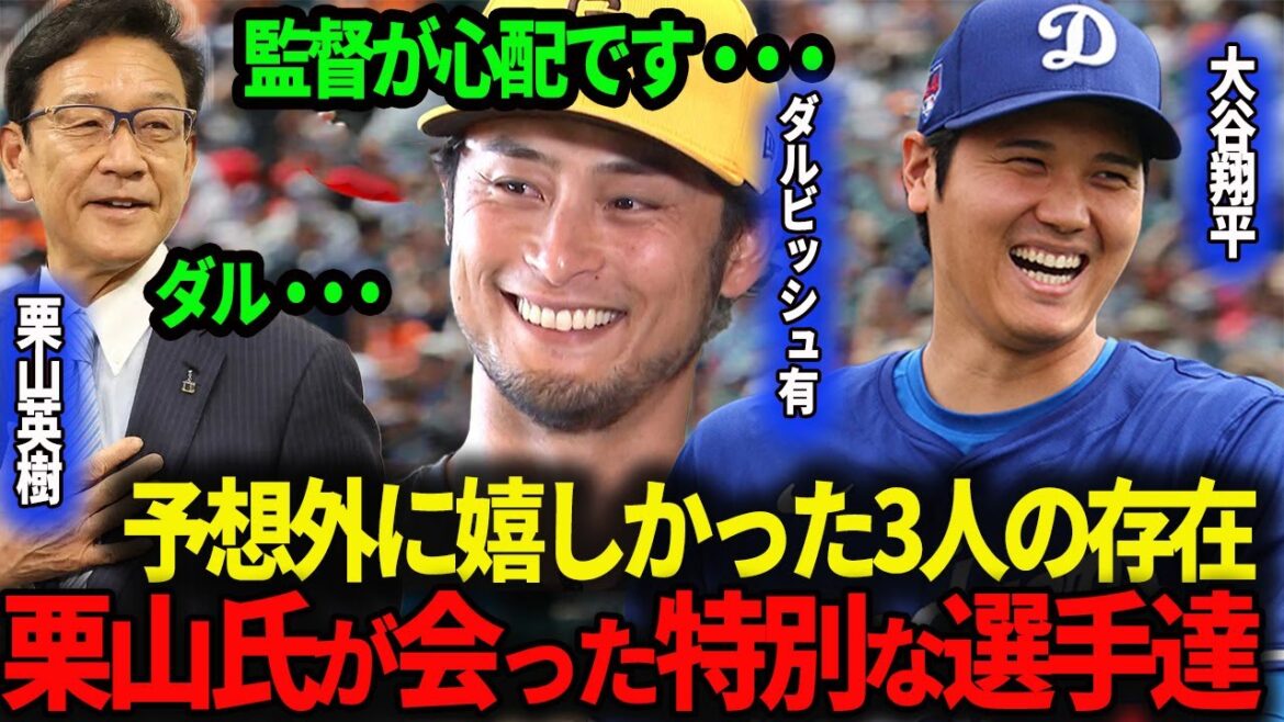 [Shohei Otani]Hideki Kuriyama has a happy reunion with the first player he went to meet when he went to the United States after the WBC! It's heartwarming to have conversations with players who haven't changed.