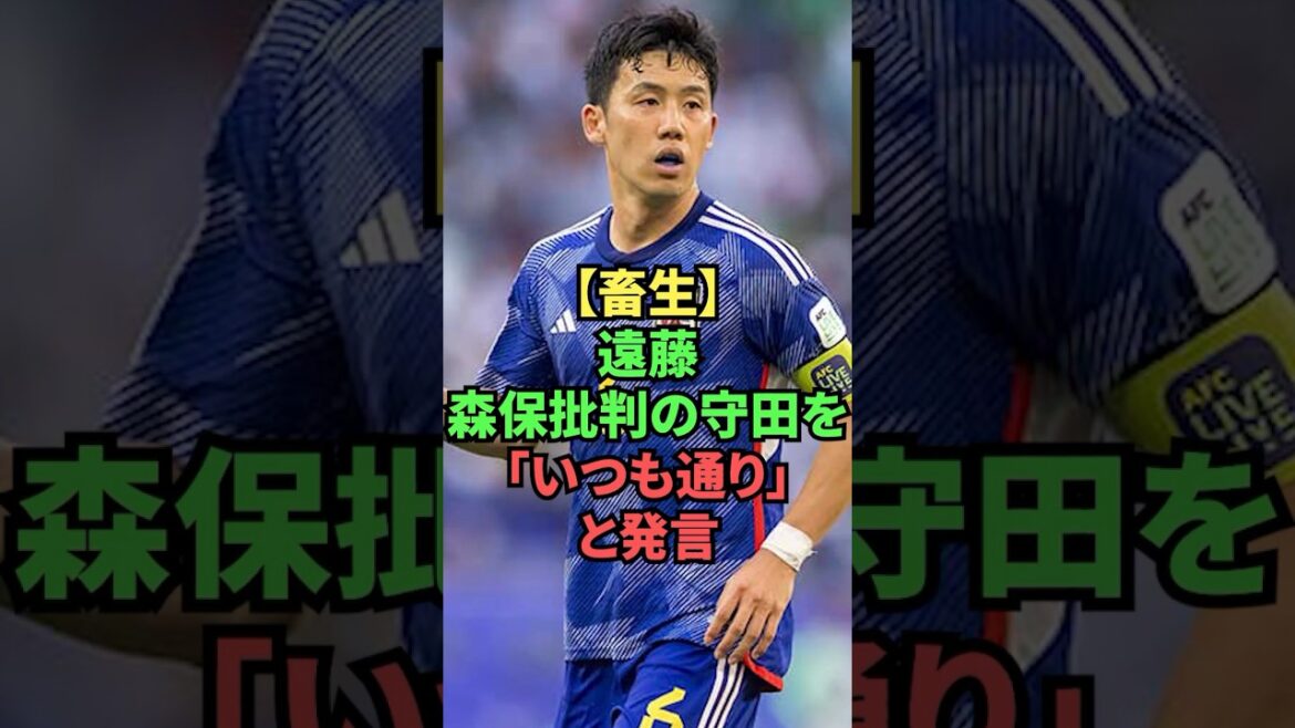 [Damn]Endo says Morita, who criticized Moriyasu, is “as usual” lol