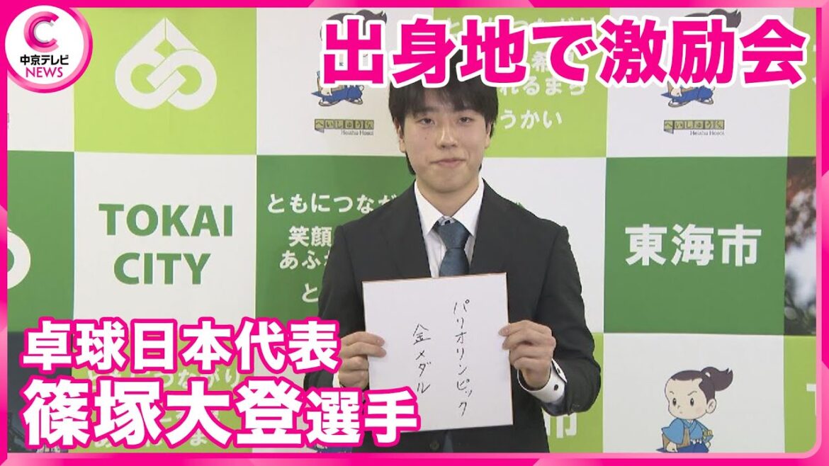 [Encouragement meeting]Daito Shinozuka, selected to represent Japan in table tennis, is determined to play at the Paris Olympics in his hometown, Aichi/Tokai City