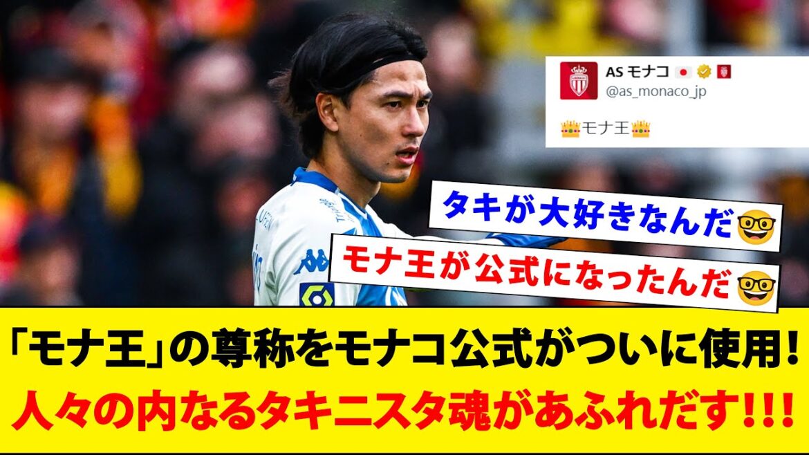 Monaco official finally uses the honorific title "King Mona"!  !  ! People's inner Takinista spirit is overflowing!  !  ![Takumi Minamino]