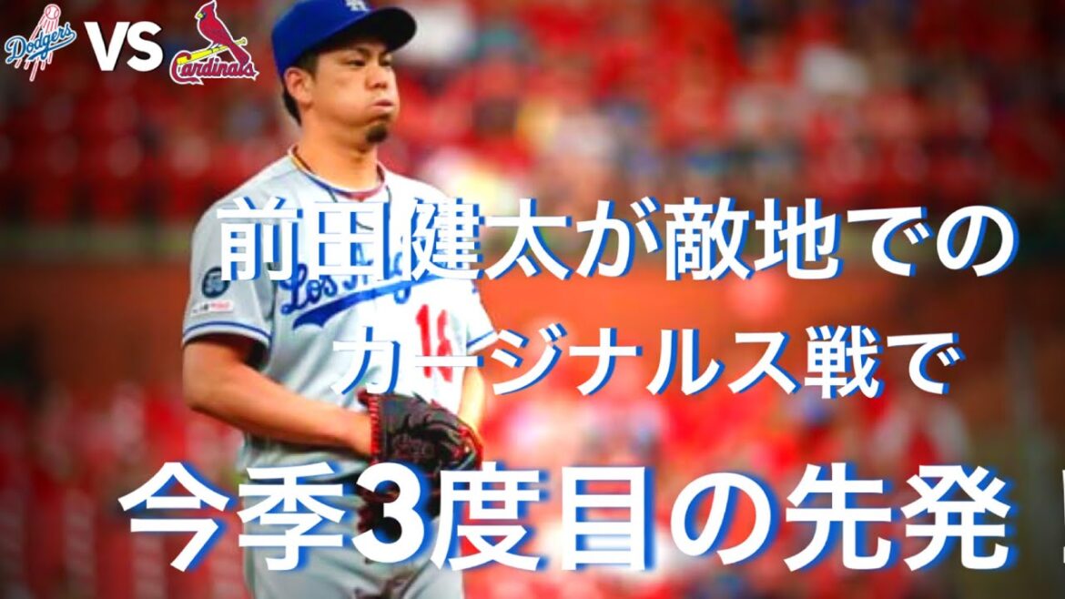 [MLB]Dodgers Kenta Maeda makes his third start of the season against the Cardinals!
