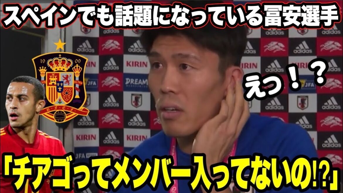 Tomiyasu surprised that Thiago is not in the World Cup squad[also a hot topic in Spain]