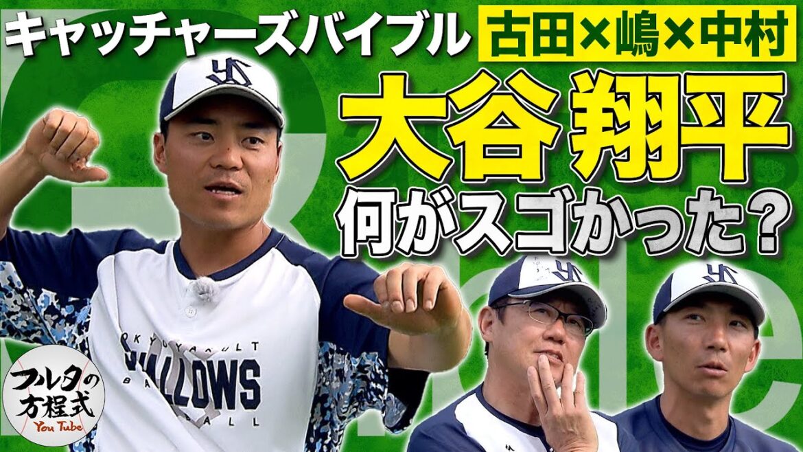 What's so great about Shohei Otani and Roki Sasaki!? Behind the scenes of the WBC final revealed by Yuhei Nakamura[Catcher's Bible]