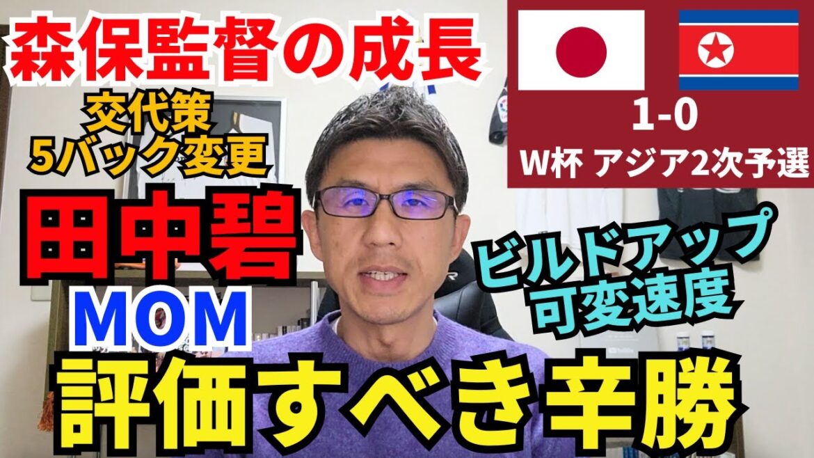 A narrow victory that deserves recognition. Coach Moriyasu's growth was visible through his substitution plan and changes to the back five. Personal MOM Aoi Tanaka.Variable speed of build-up is an issue | World Cup Asian 2nd qualifying round Japan vs. North Korea review