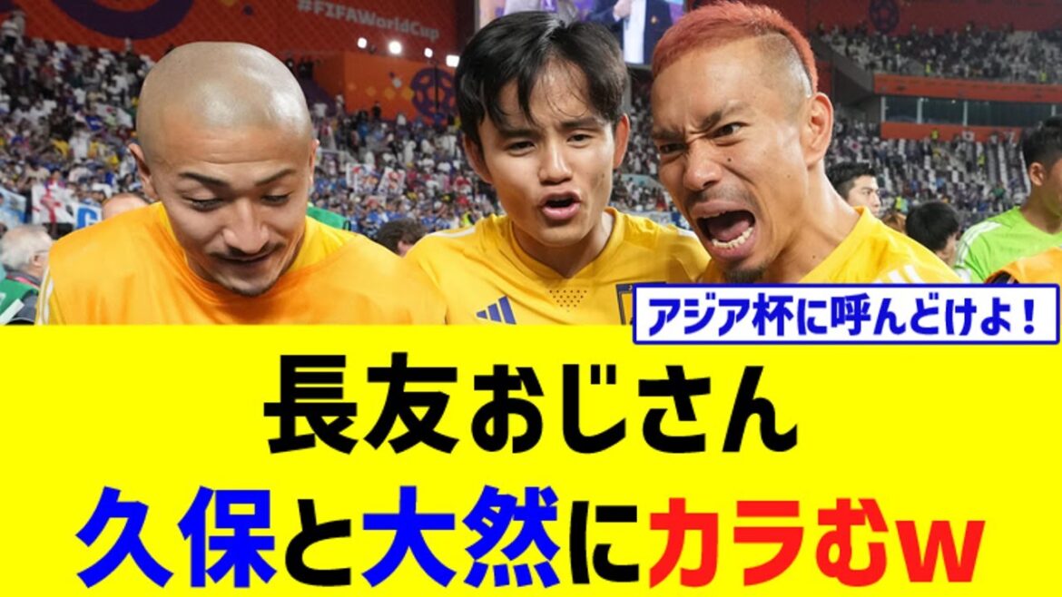 Yuto Nagatomo... As usual, he is looking forward to his junior www[Japan National Soccer National Team]