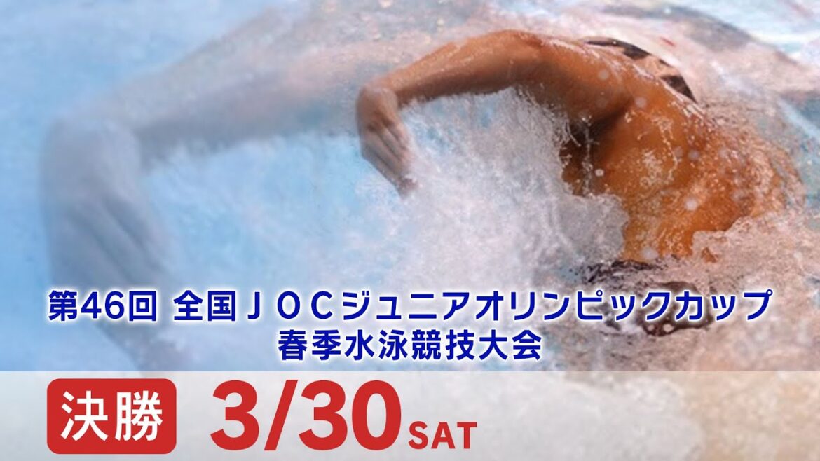 46th National JOC Junior Olympic Cup Spring Swimming Tournament 4th day final