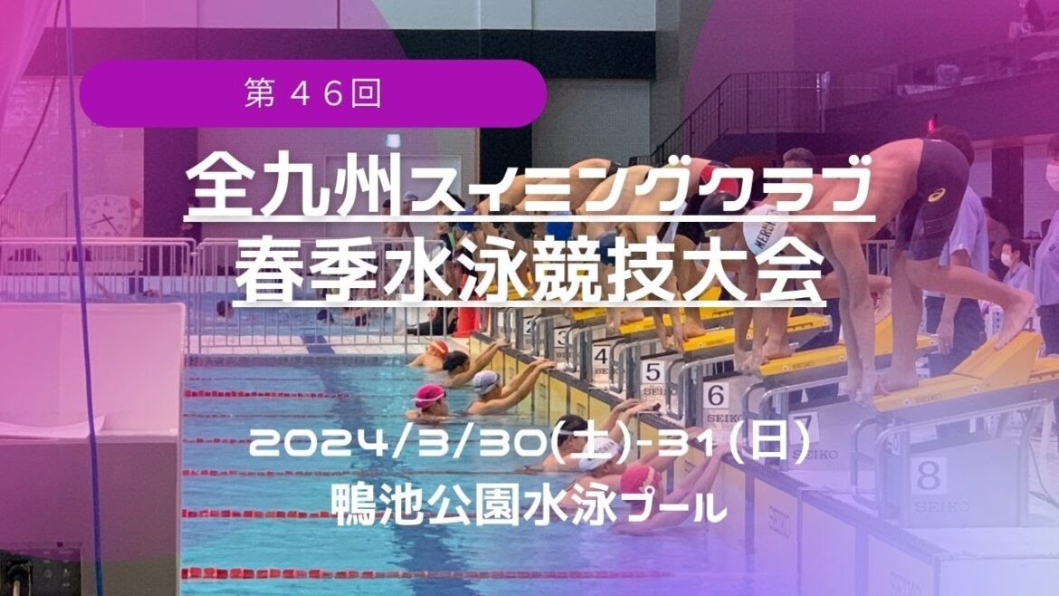 46th All Kyushu Swimming Club Spring Swimming Tournament