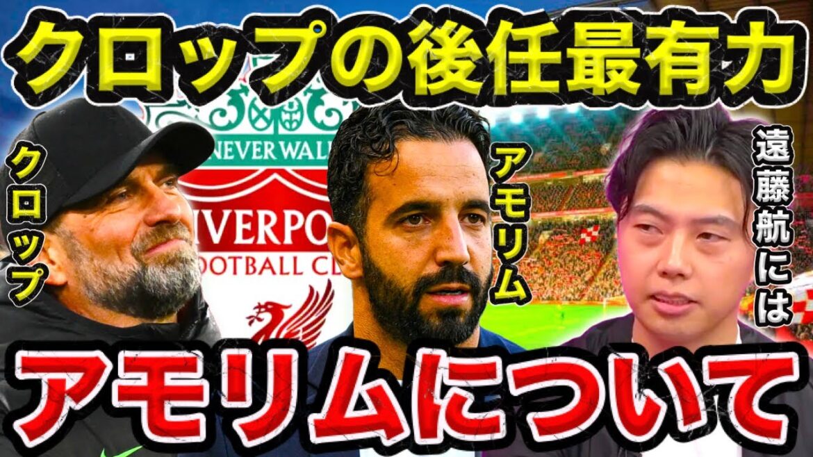 [Leoza]What will be the impact on Amorim/Wataru Endo, Liverpool's top candidate to succeed Klopp?[Clip]