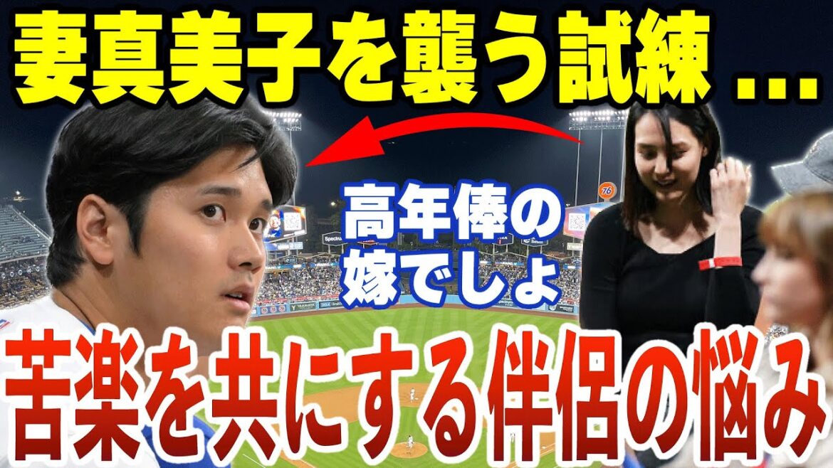 Trials await not only Shohei Otani but also his wife Mamiko...Dark clouds loom over the Otani couple[Shohei Otani][Reactions from overseas]