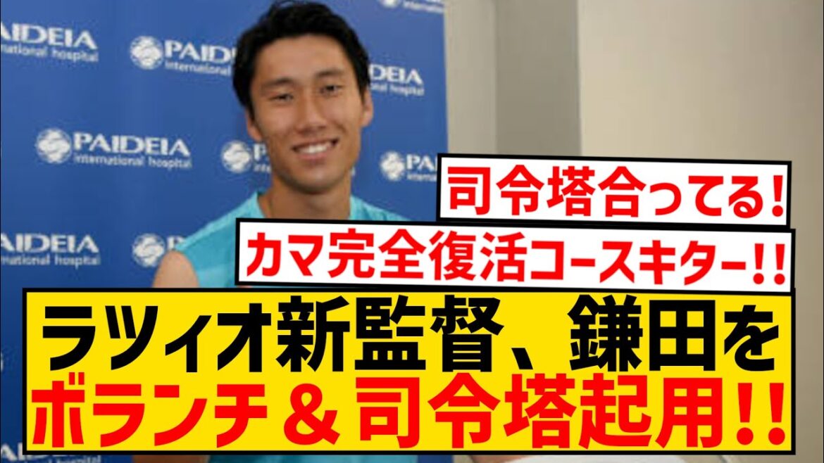 [Super good news]Lazio's new manager suggests Daichi Kamata will be appointed as a volunteer and playmaker wwwwwwwwwwwwwwww
